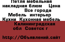 Петля мебельная накладная блюм  › Цена ­ 100 - Все города Мебель, интерьер » Кухни. Кухонная мебель   . Калининградская обл.,Советск г.